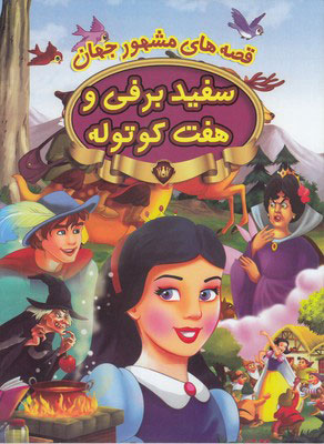 پایانه - سفیدبرفی و هفت کوتوله