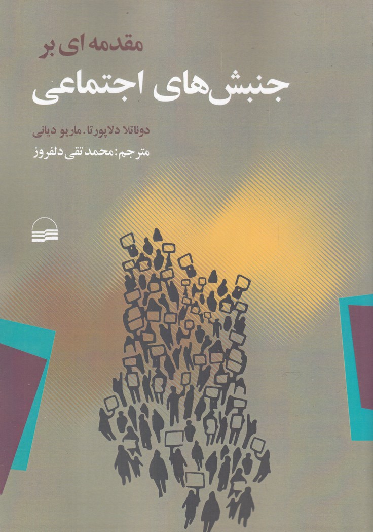 پایانه - مقدمه ای بر جنبش های اجتماعی