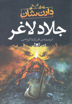 پایانه - جلاد لاغر