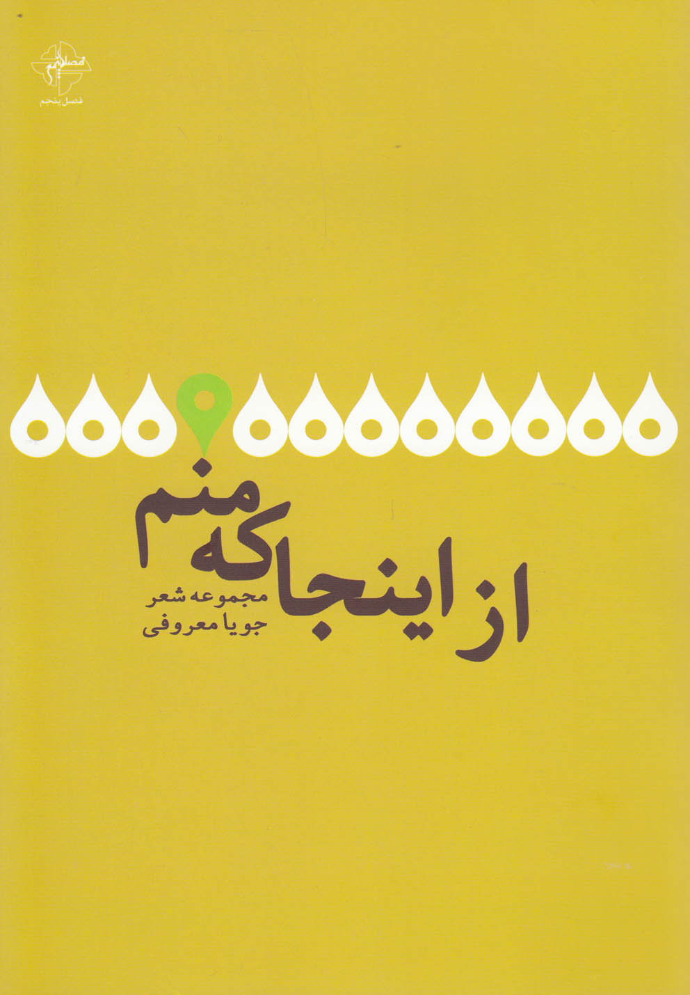 پایانه - از اینجا که منم