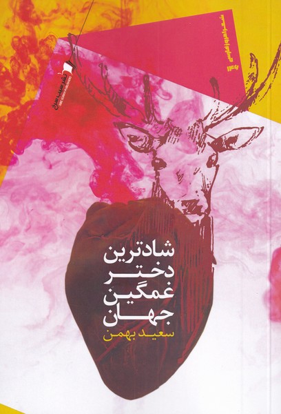 پایانه - شادترین دختر غمگین جهان