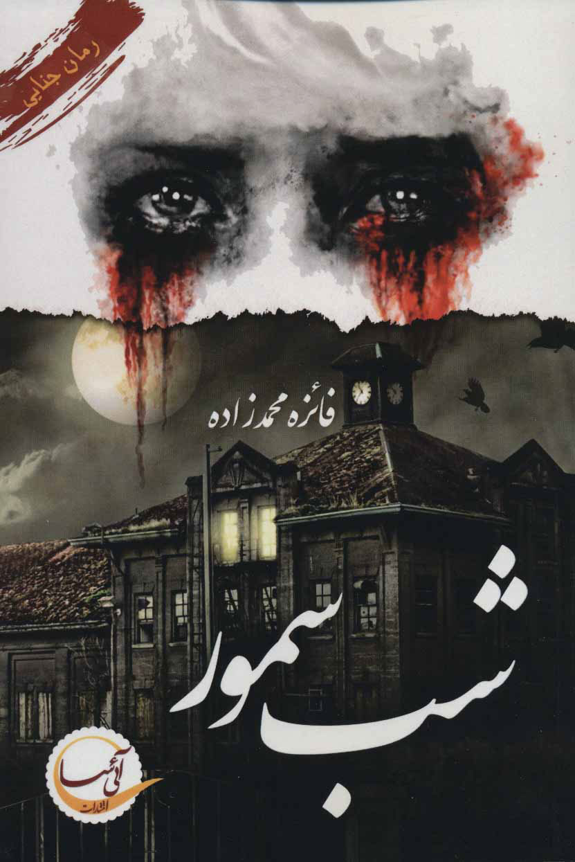 پایانه - شب سمور