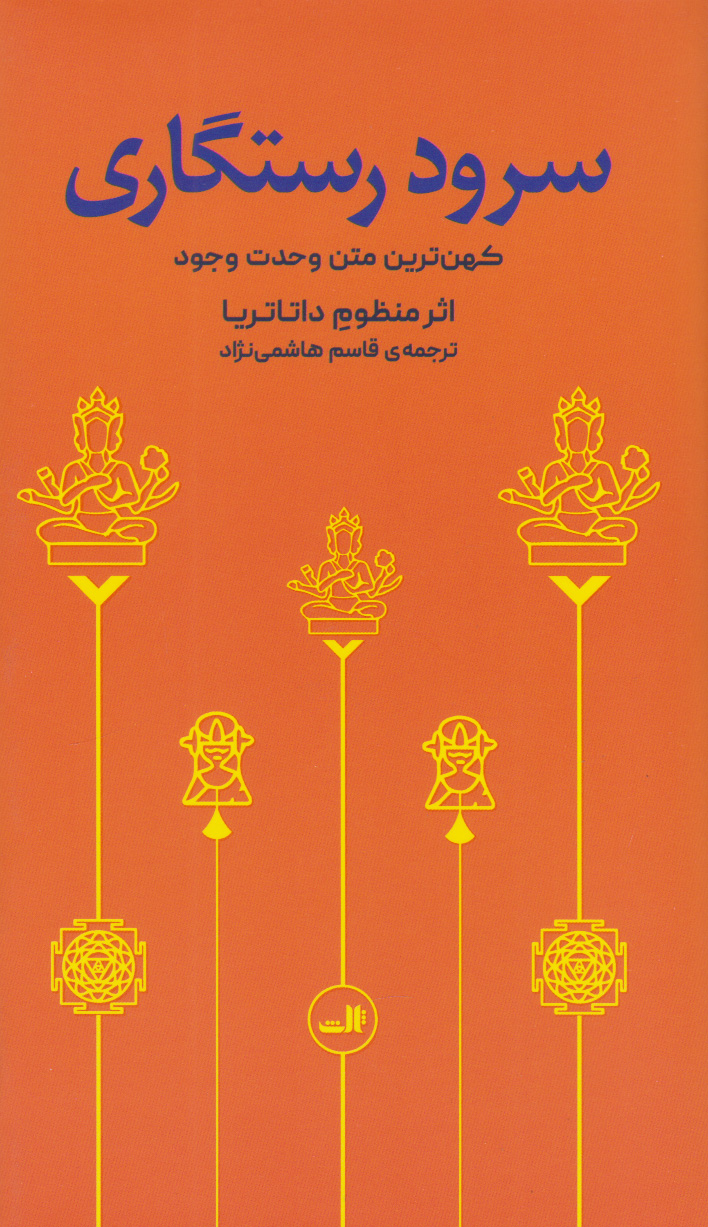 پایانه - سرود رستگاری