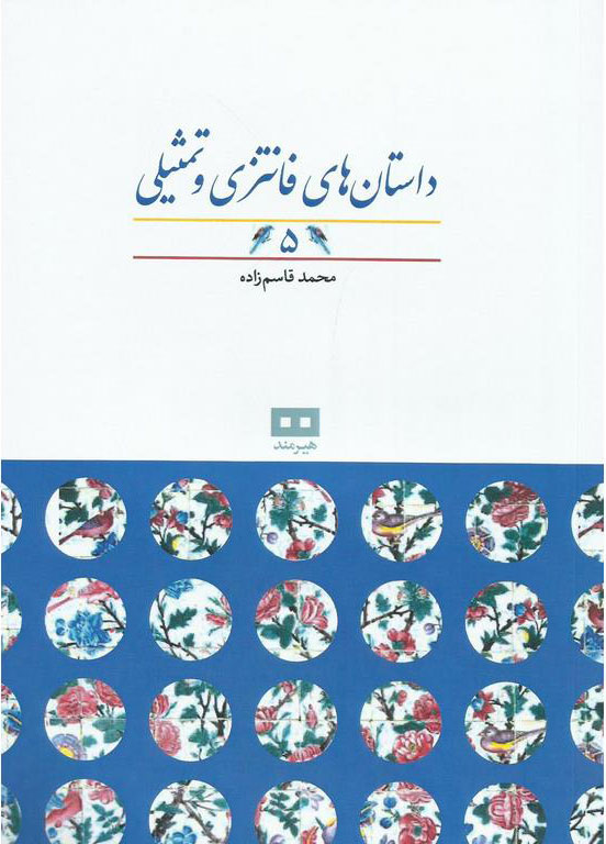 پایانه - داستان های فانتزی و تمثیلی (5)