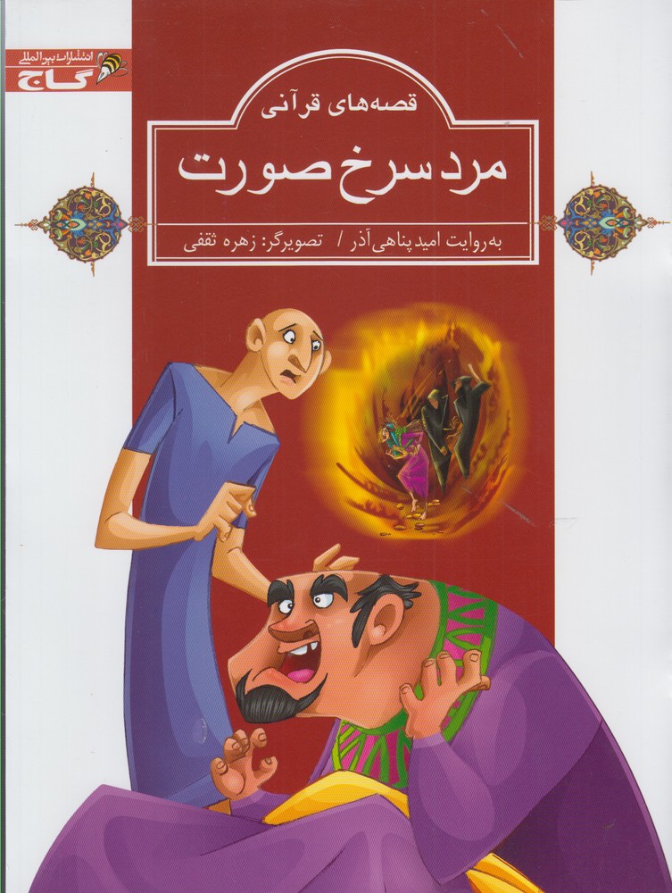 پایانه - مرد سرخ صورت