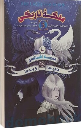 پایانه - مدرسه افسانه ای 3