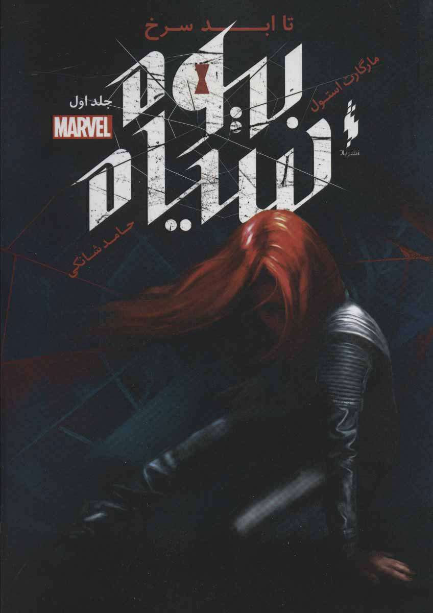 پایانه - بیوه سیاه 1