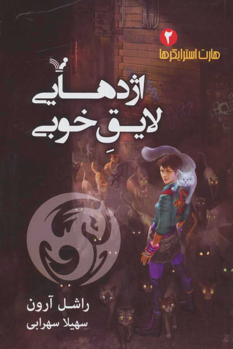 پایانه - اژدهایی لایق خوبی