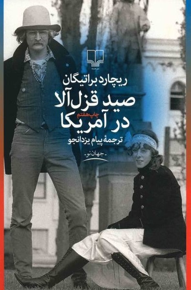 پایانه - صید قزل آلا در آمریکا