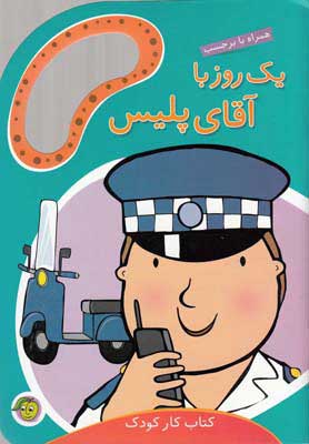 پایانه - یک روز با آقای پلیس