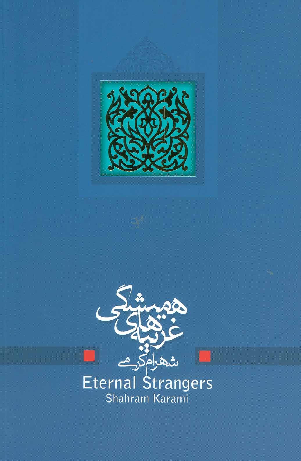 پایانه - غریبه های همیشگی