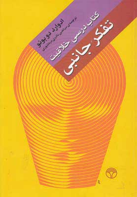 پایانه - تفکر جانبی