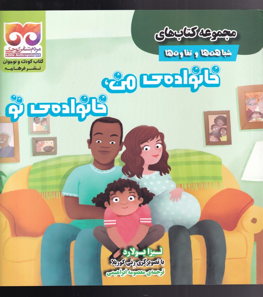 پایانه - خانواده ی من ، خانواده ی تو