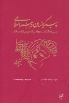 پایانه - پیکر انسان در هنر اسلامی