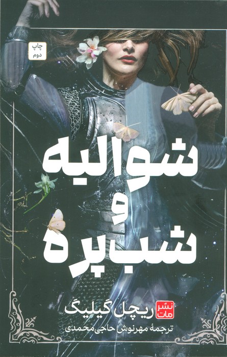 پایانه - شوالیه و شب پره (شومیز)