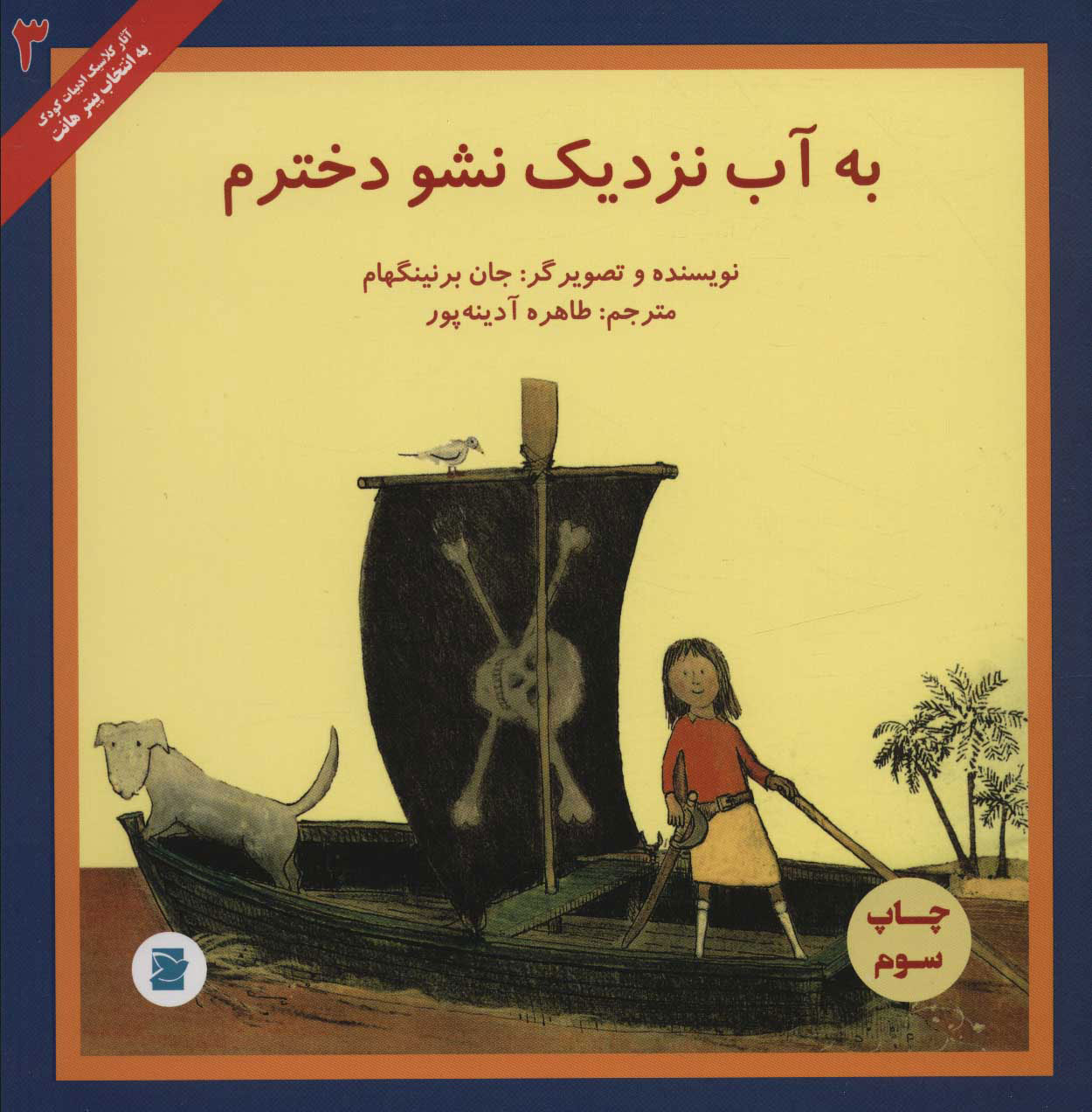 پایانه - به آب نزدیک نشو دخترم