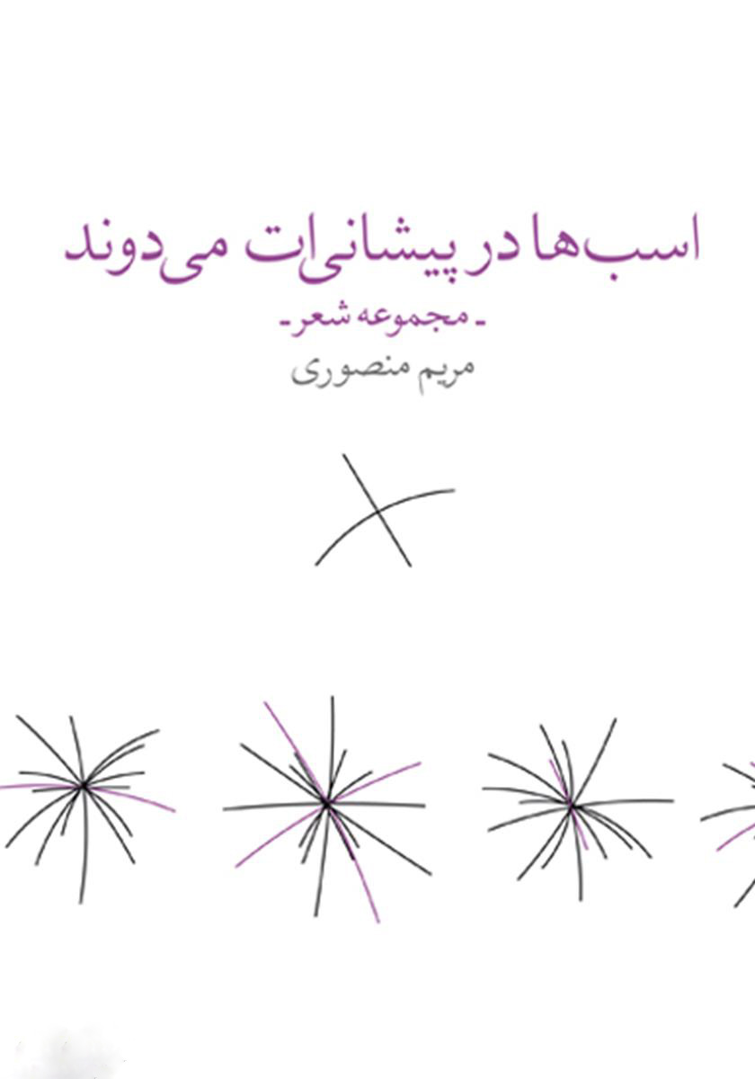 پایانه - اسب ها در پیشانی ات می دوند