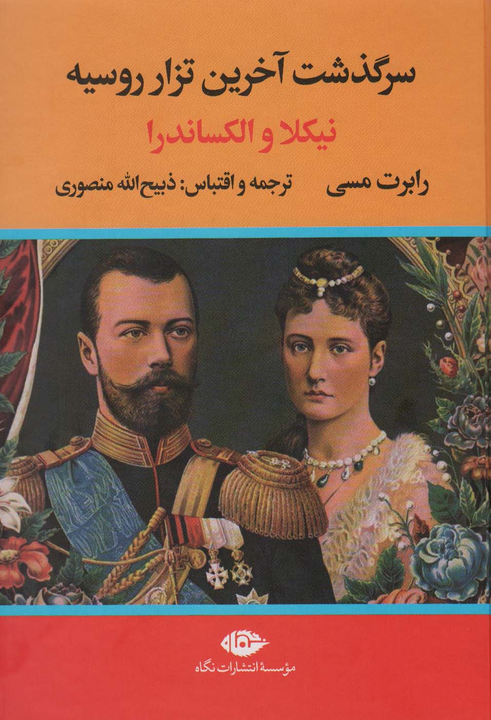 پایانه - سرگذشت آخرین تزار روسیه (نیکلا و الکساندرا)