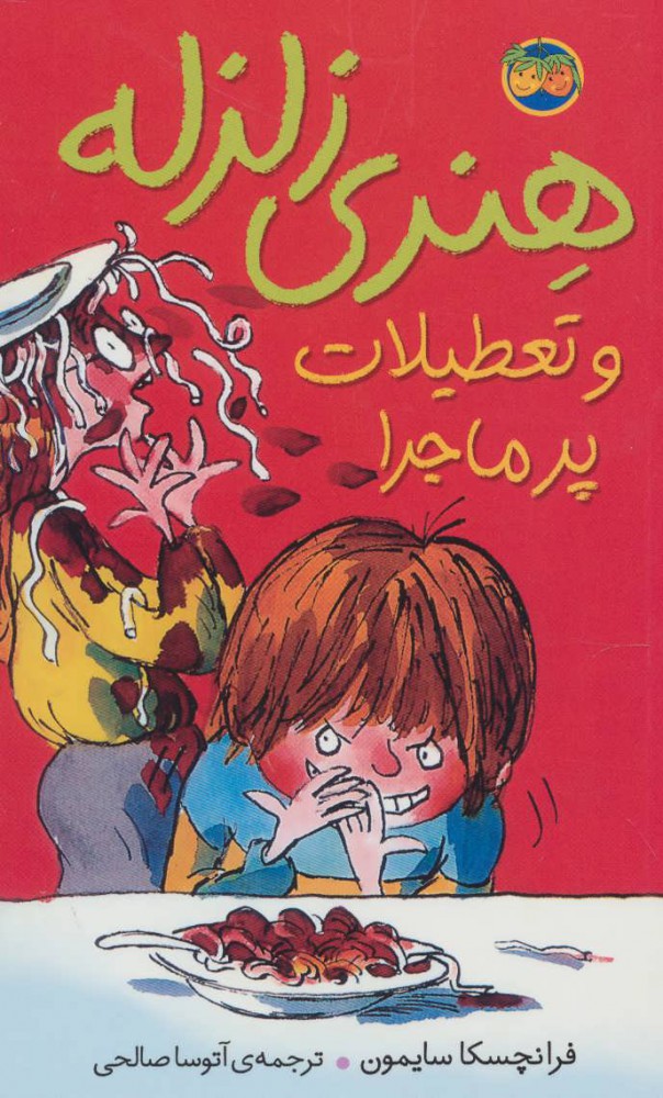 پایانه - هنری زلزله و تعطیلات پرماجرا