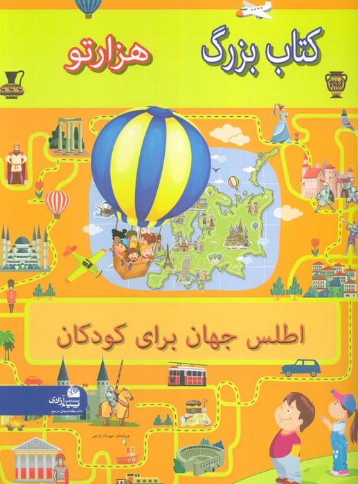 پایانه - بزرگ هزار تو اطلس جهان برای کودکان