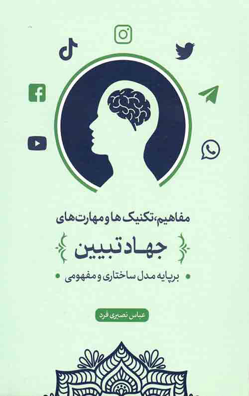 پایانه - مفاهیم، تکنیک ها و مهارت های جهاد تبیین