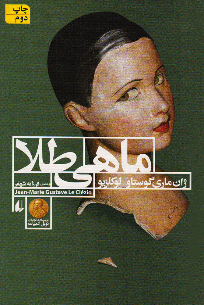 پایانه - ماهی طلا