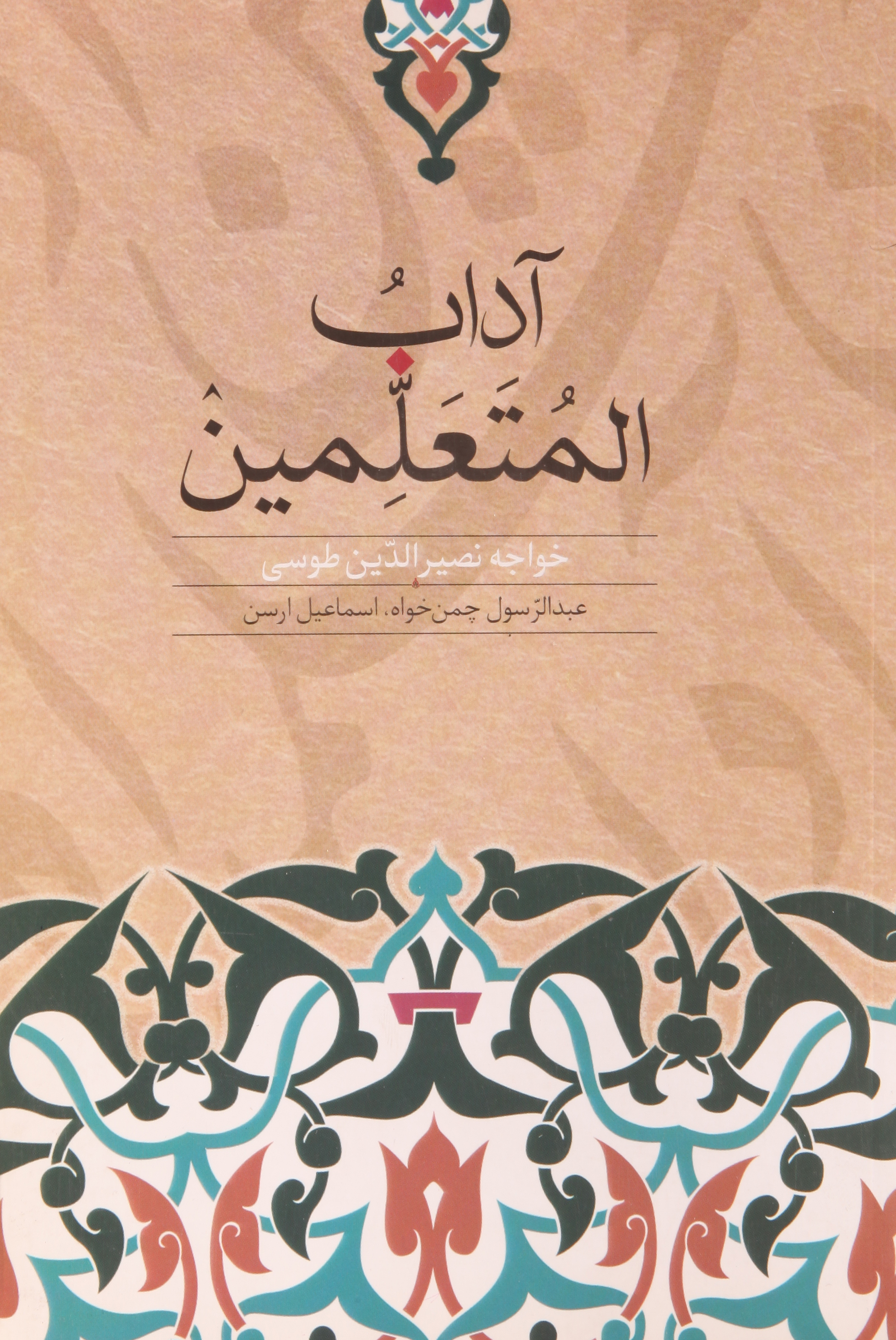 پایانه - آداب المتعلمین