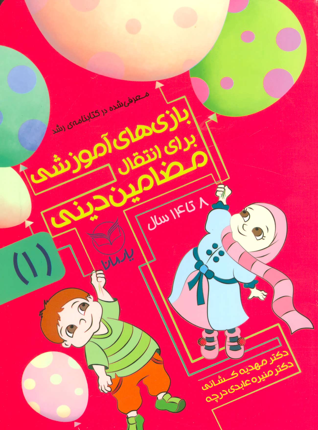 پایانه - بازی های آموزشی برای انتقال مضامین دینی 1