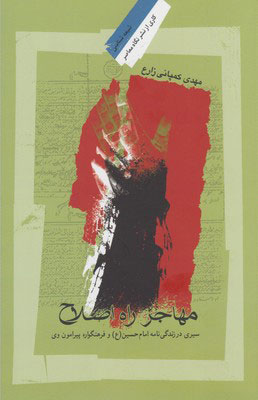 پایانه - مهاجر راه اصلاح