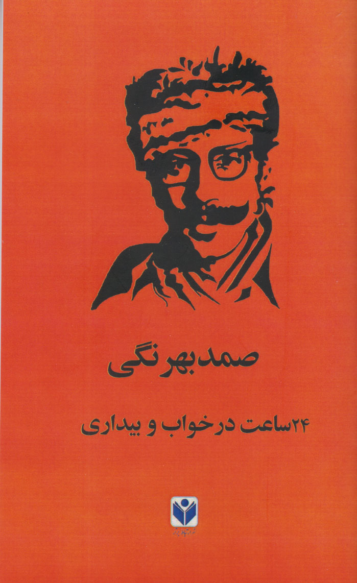 پایانه - 24 ساعت در خواب و بیداری