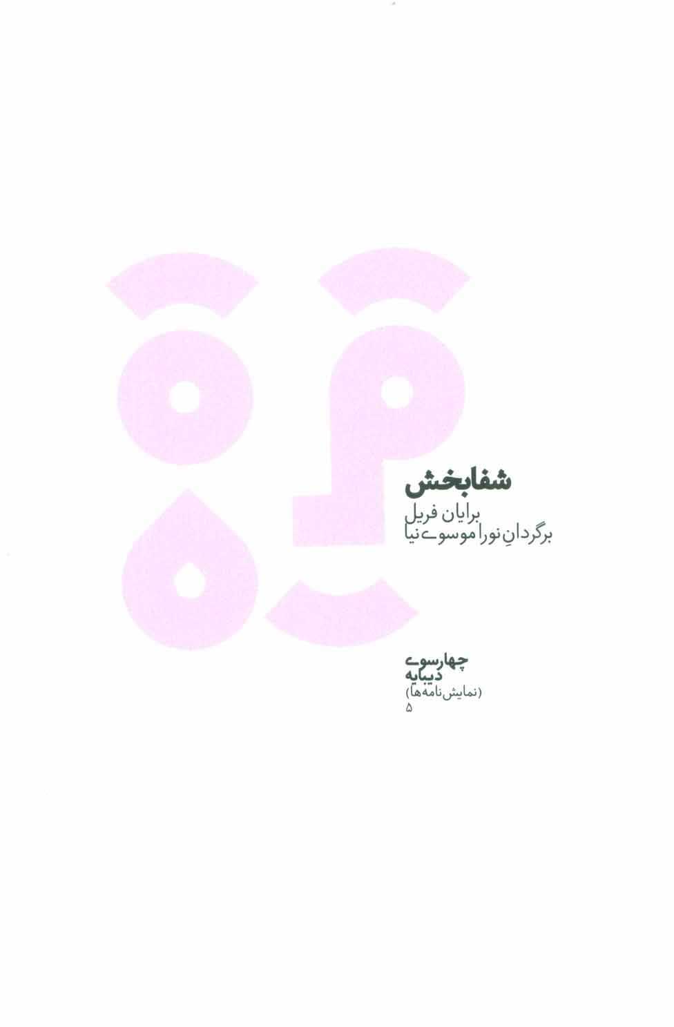 پایانه - شفابخش