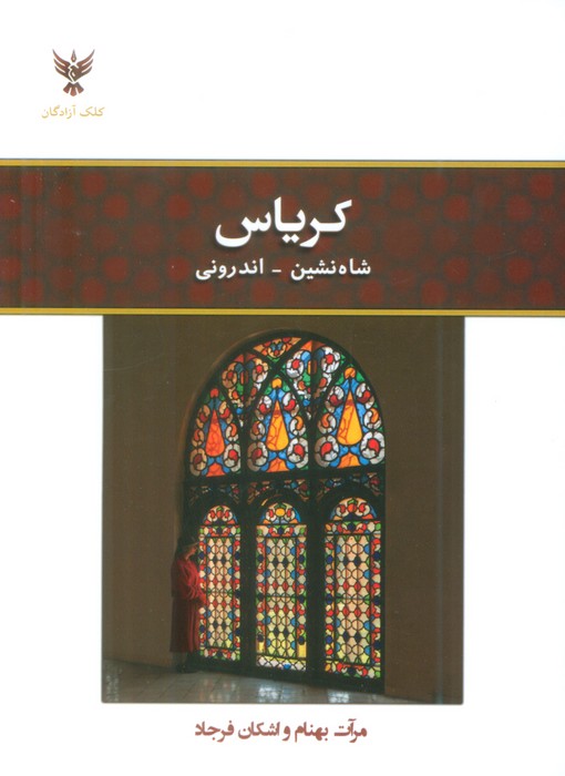 پایانه - کریاس: شاهنشین - اندرونی