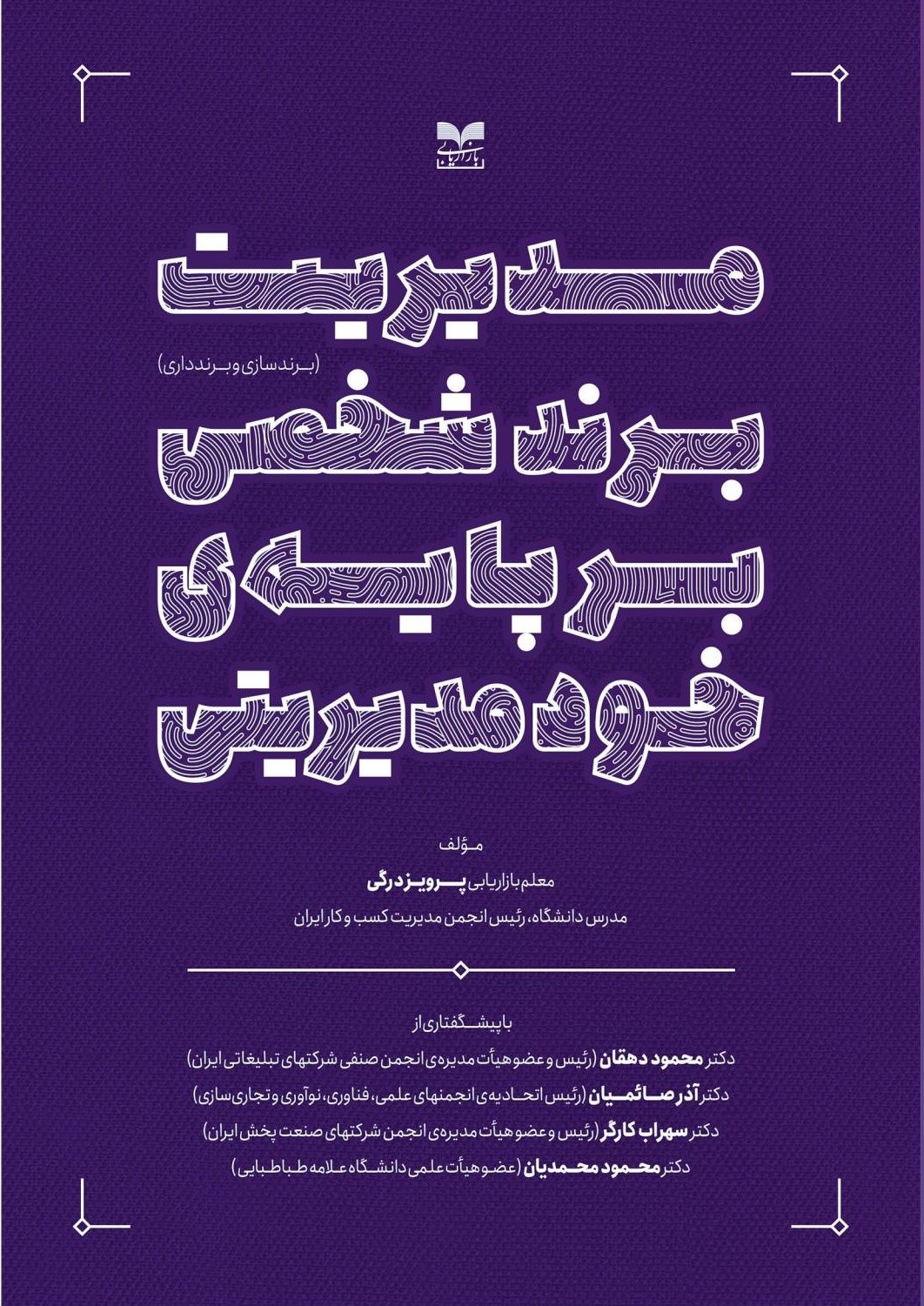 پایانه - مدیریت برند شخصی بر پایه ی خودمدیریتی