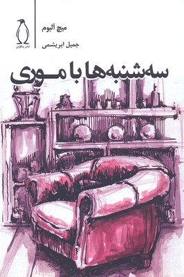 پایانه - سه شنبه ها با موری