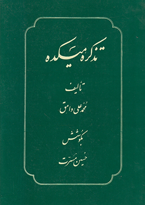 پایانه - تذکره میکده