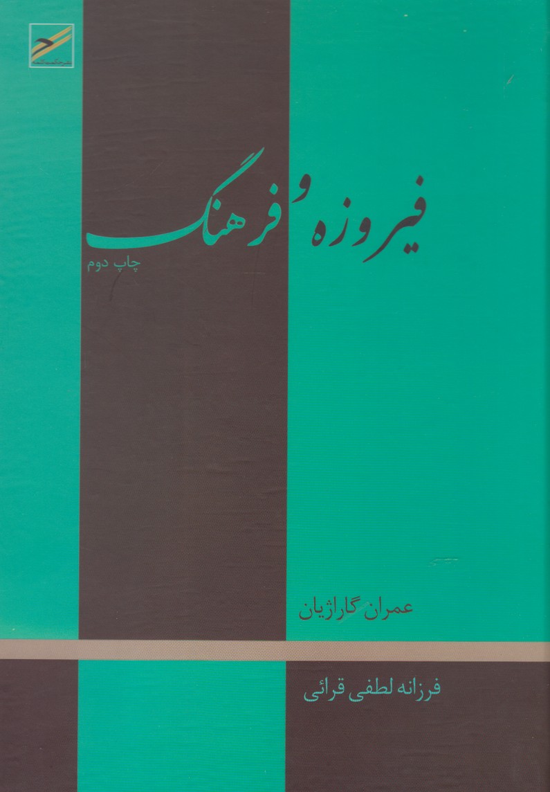 پایانه - فیروزه و فرهنگ