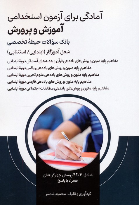 پایانه - آمادگی برای آزمون استخدامی آموزش و پرورش