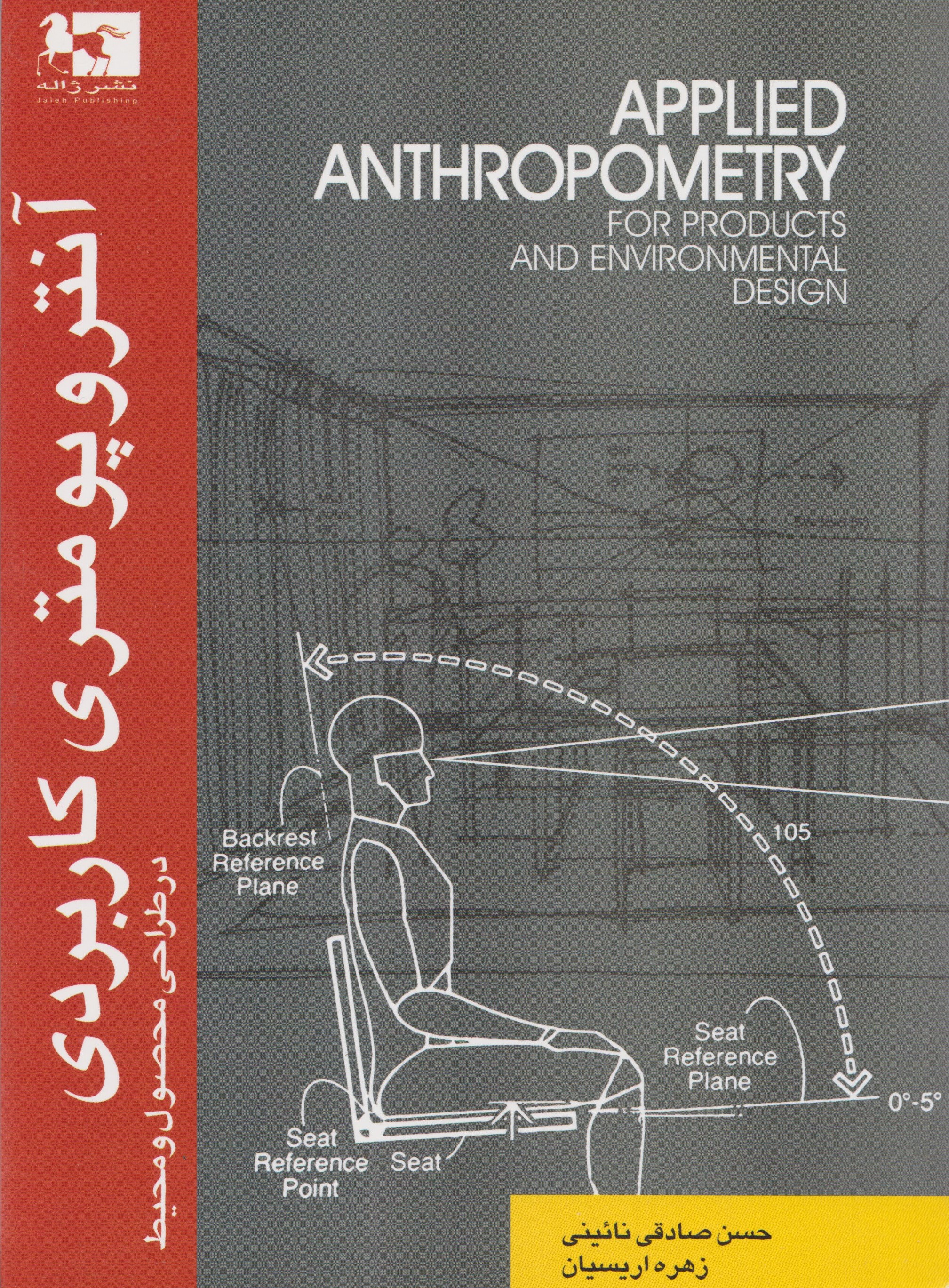 پایانه - آنتروپومتری کاربردی