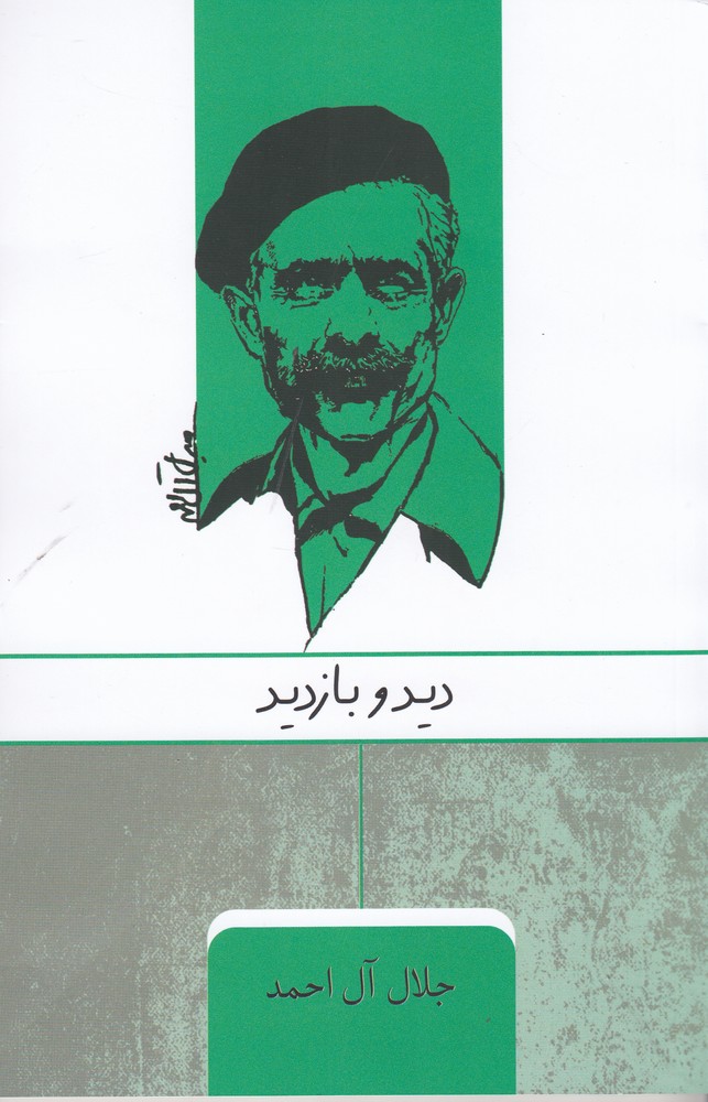 پایانه - دید و بازدید