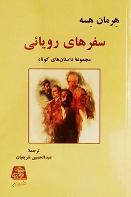 پایانه - سفـرهای رویایی