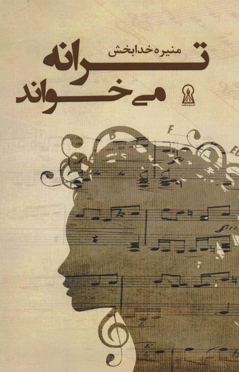 پایانه - ترانه می خواند