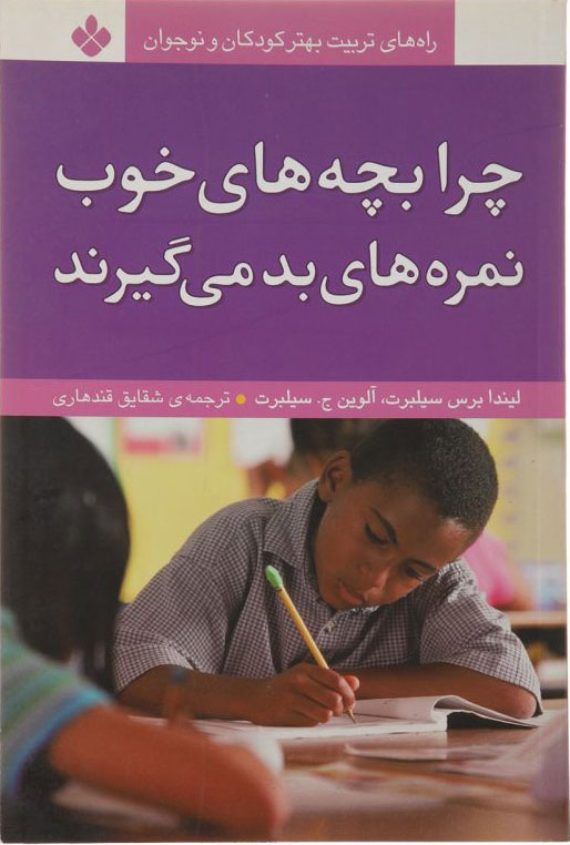 پایانه - چرا بچه های خوب نمره های بد می گیرند