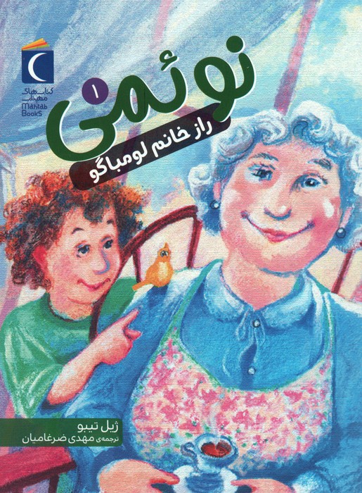 پایانه - نوئمی 1