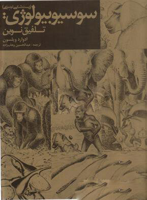 پایانه - سوسیوبیولوژی