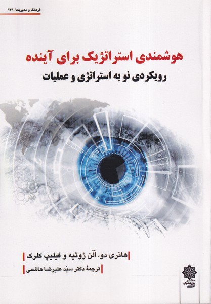 پایانه - هوشمندی استراتژیک برای آینده