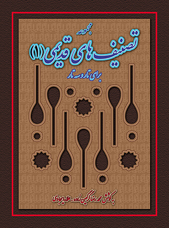 پایانه - مجموعه تصنیف های قدیمی (1)