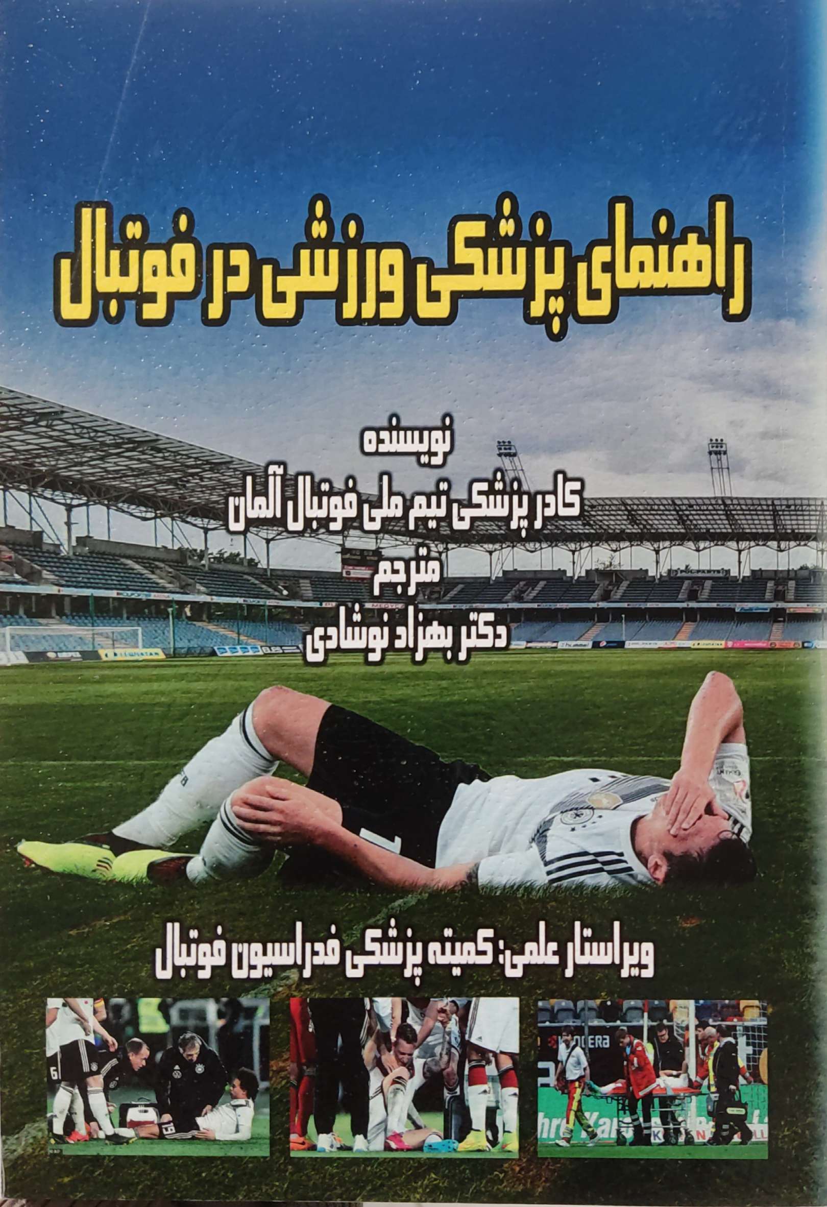 پایانه - راهنمای پزشکی ورزشی در فوتبال