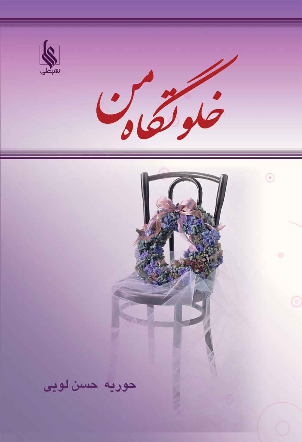 پایانه - خلوتگاه من