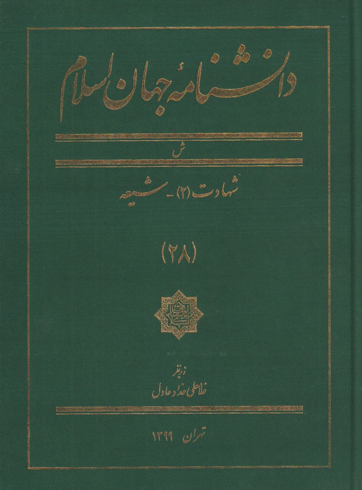 پایانه - دانشنامه جهان اسلام (28)
