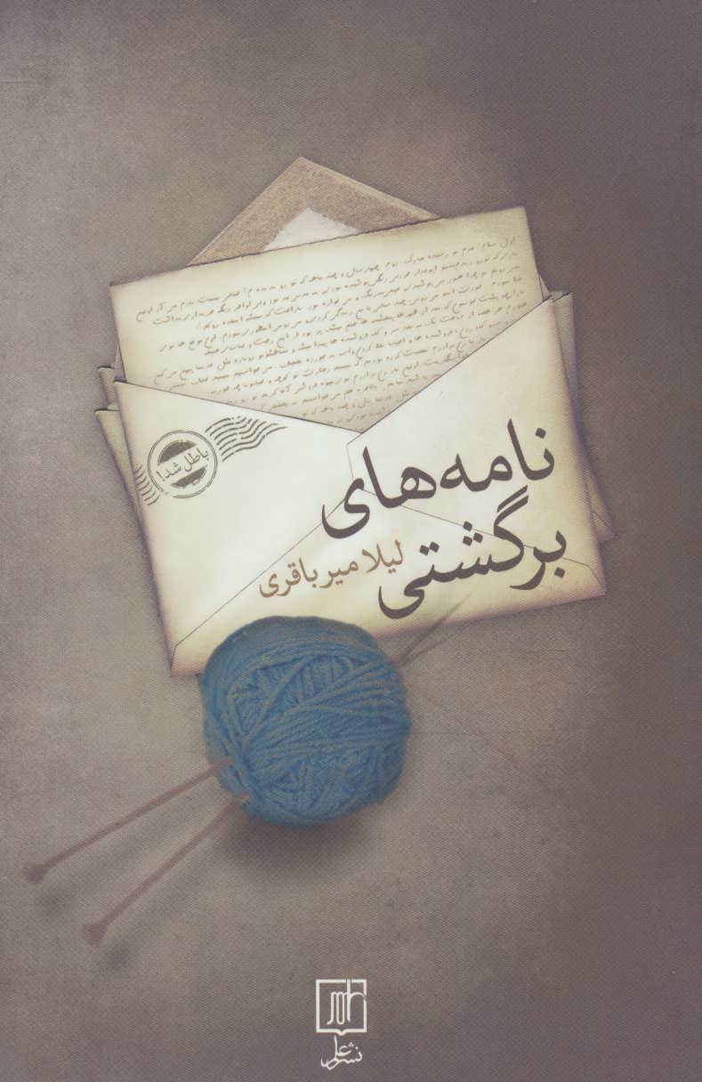 پایانه - نامه های برگشتی